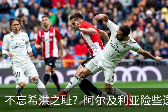 不忘希洪之耻？阿尔及利亚险些送奥地利回家 他们已做到极致