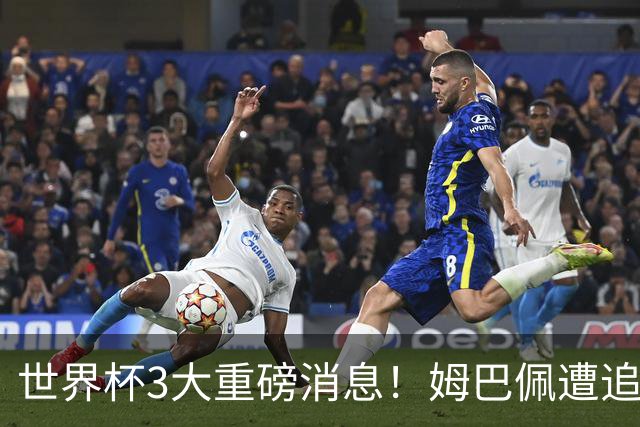 世界杯3大重磅消息！姆巴佩遭追罚危机，法国正式申诉，FIFA官宣重拳重审