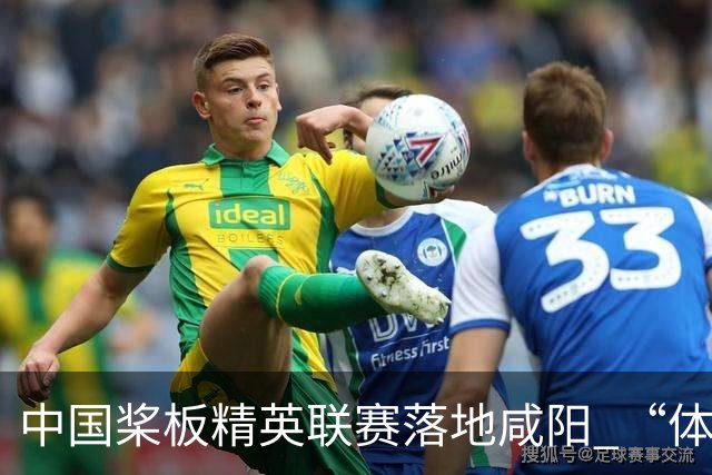 中国桨板精英联赛落地咸阳 “体育+旅游”带热端午假期