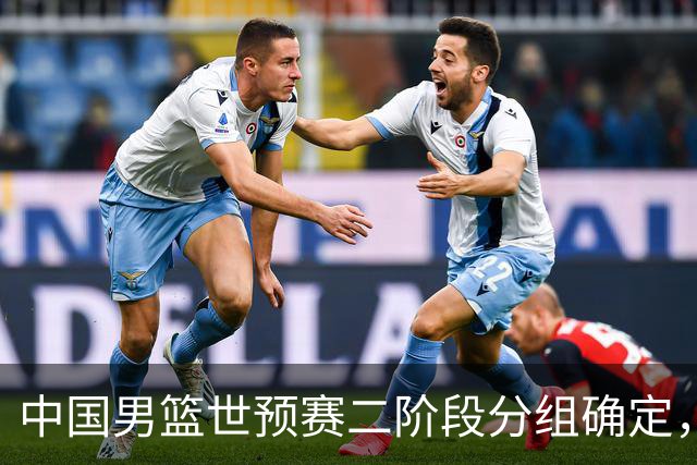 中国男篮世预赛二阶段分组确定，具体赛程出炉，8月27日首战卡塔尔，晋级难度大