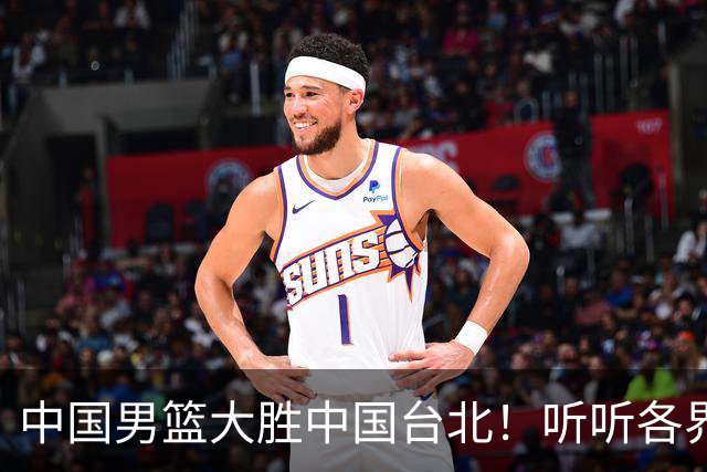 中国男篮大胜中国台北！听听各界媒体专家怎么说，郭士强一针见血