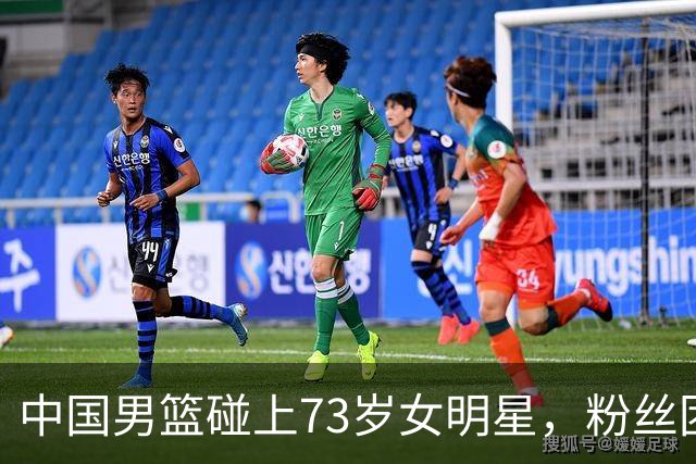 中国男篮碰上73岁女明星，粉丝团差距明显，杨瀚森近距离目睹！