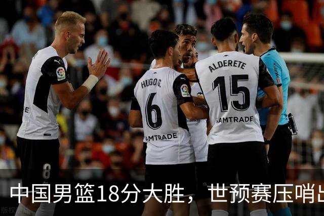 中国男篮18分大胜，世预赛压哨出线！剩一个悬念：日韩与联手做局