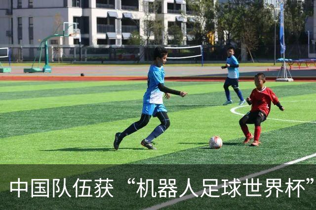 中国队伍获“机器人足球世界杯”冠军