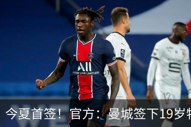 今夏首签！官方：曼城签下19岁特鲁瓦边锋德图尔贝，总价2500万欧