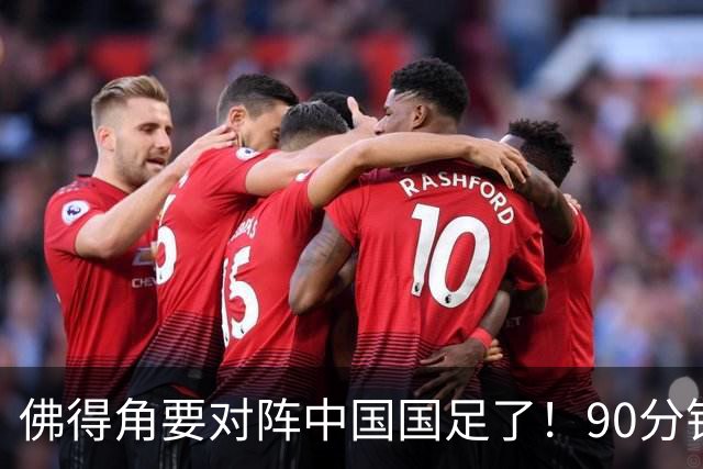 佛得角要对阵中国国足了！90分钟逼平3个世界杯冠军，梅西：他们好像总是多出一人