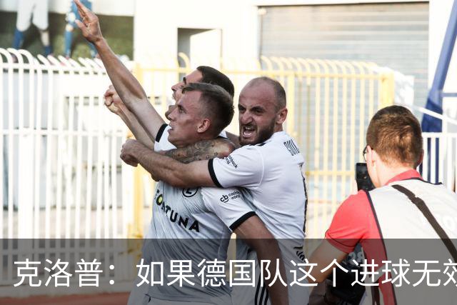克洛普：如果德国队这个进球无效 阿森纳就无法成为英超冠军