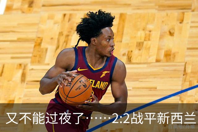 又不能过夜了……2:2战平新西兰队后，伊朗队主帅称球队突然被勒令须立即离开美国