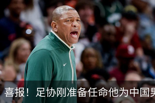 喜报！足协刚准备任命他为中国男足亚运队新帅，他就带队4连胜