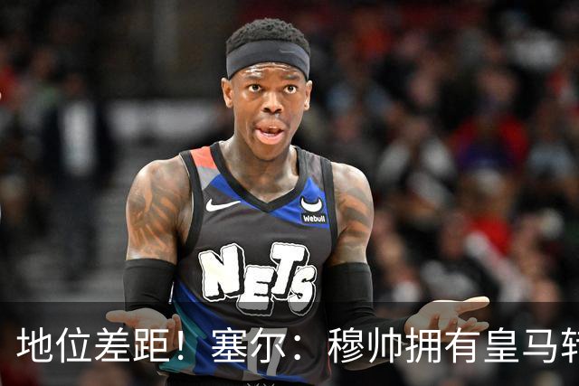 地位差距！塞尔：穆帅拥有皇马转会大权，阿隆索去年没有话语权
