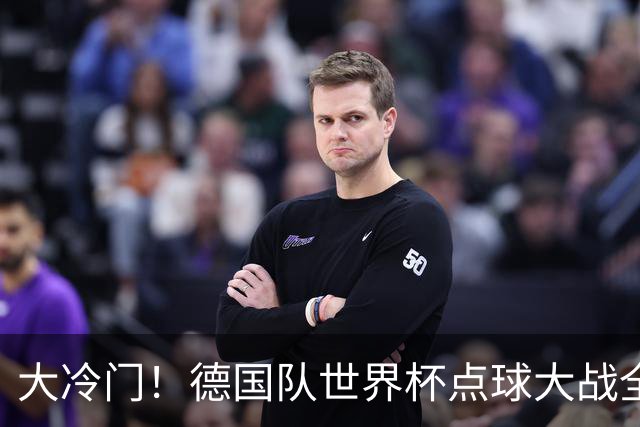 大冷门！德国队世界杯点球大战全胜纪录终结