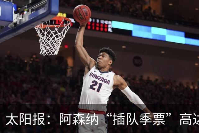太阳报：阿森纳“插队季票”高达3.5万镑 世界杯已获补偿70余万
