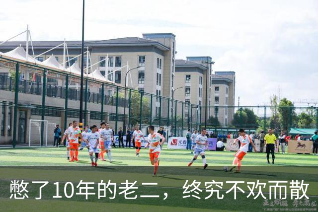 憋了10年的老二，终究不欢而散