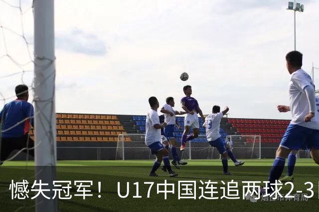憾失冠军！U17中国连追两球2-3日本 万项破门赵松源替补造点+点射