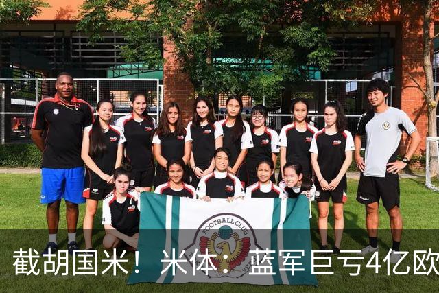 截胡国米！米体：蓝军巨亏4亿欧 面临严格考核，最严重欧战将禁赛