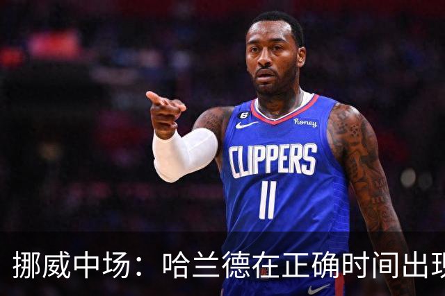 挪威中场：哈兰德在正确时间出现在正确地点，很高兴他再次进球