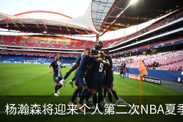 杨瀚森将迎来个人第二次NBA夏季联赛之旅
