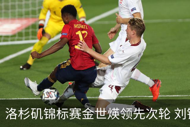 洛杉矶锦标赛金世煐领先次轮 刘钰T20殷若宁淘汰