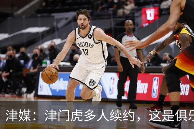 津媒：津门虎多人续约，这是俱乐部和全队上下同心同行的坚定选择