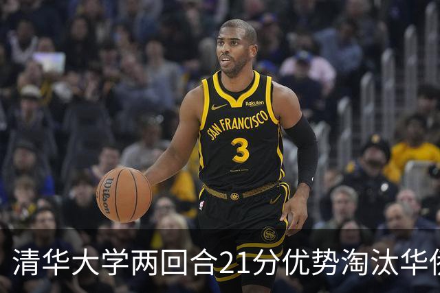 清华大学两回合21分优势淘汰华侨大学 郑君豪16分 虎建国23分