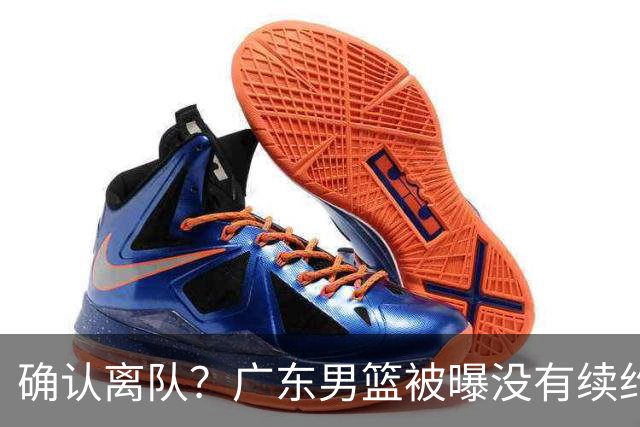确认离队？广东男篮被曝没有续约杜锋，新主教练人选正式曝光！