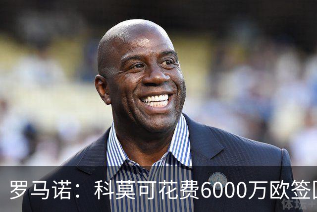 罗马诺：科莫可花费6000万欧签回帕斯，国米等队也对该球员有意