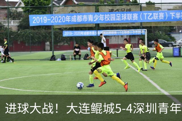 进球大战！大连鲲城5-4深圳青年人近7轮首胜 刘云双响+超级世界波