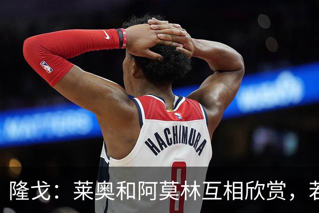 隆戈：莱奥和阿莫林互相欣赏，若无合适报价他会再留米兰一年