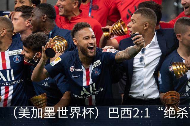 （美加墨世界杯）巴西2:1“绝杀”战胜日本 晋级16强