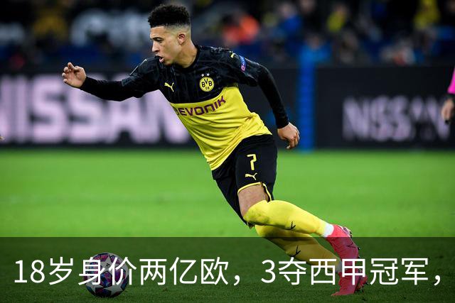 18岁身价两亿欧，3夺西甲冠军，世界杯已进首球，他能超越梅西吗