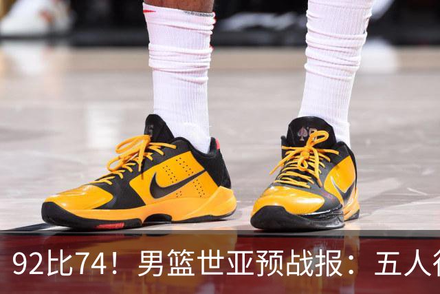 92比74！男篮世亚预战报：五人得分上双 , 生死战爆发 , 中国男篮晋级