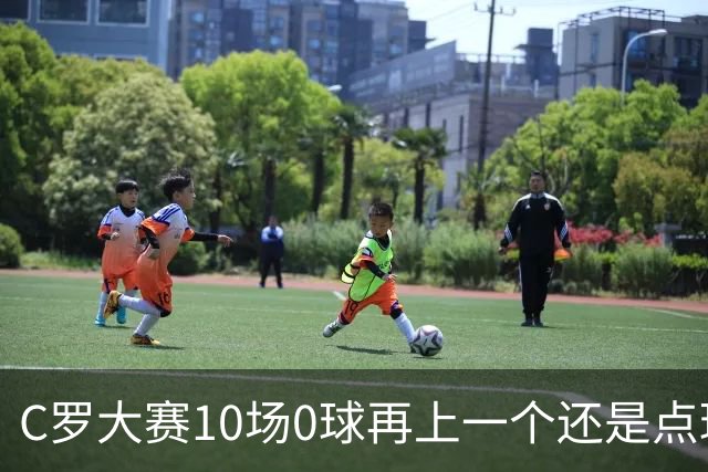 C罗大赛10场0球再上一个还是点球 葡萄牙无惧平局开篇