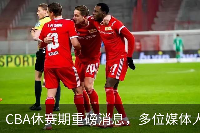 CBA休赛期重磅消息，多位媒体人爆料杜锋卸任广东男篮主帅，胡金秋有望加盟上海