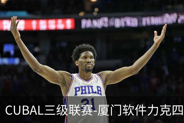 CUBAL三级联赛-厦门软件力克四川文轩 龚书坦26分 梁粤空砍36分